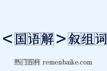 ＜国语解＞叙组词是什么意思的图片